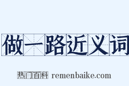 做一路近义词是什么意思的图片